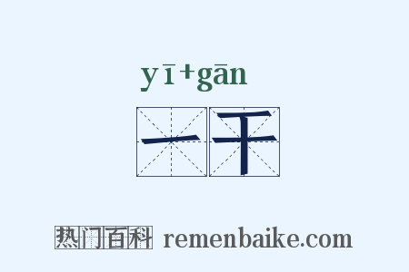 一干是什么意思的图片